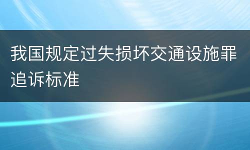 我国规定过失损坏交通设施罪追诉标准