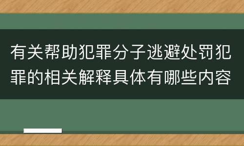 有关帮助犯罪分子逃避处罚犯罪的相关解释具体有哪些内容