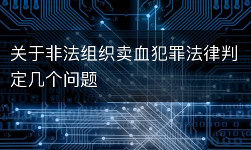 关于非法组织卖血犯罪法律判定几个问题
