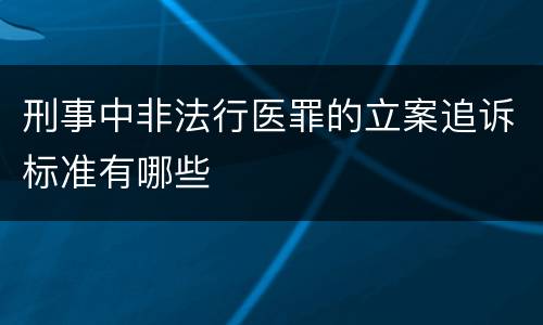 刑事中非法行医罪的立案追诉标准有哪些