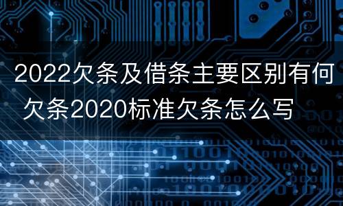 2022欠条及借条主要区别有何 欠条2020标准欠条怎么写
