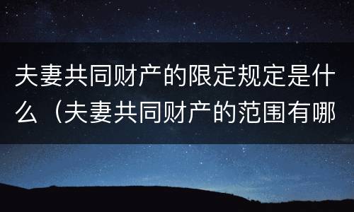 夫妻共同财产的限定规定是什么（夫妻共同财产的范围有哪些?）