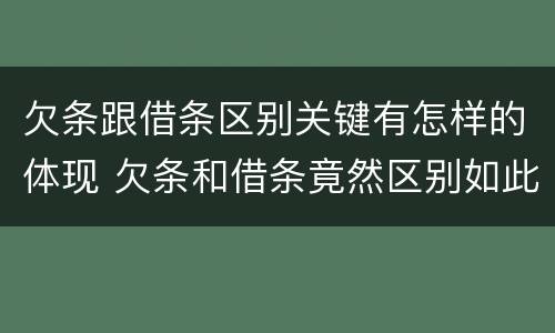 欠条跟借条区别关键有怎样的体现 欠条和借条竟然区别如此之大