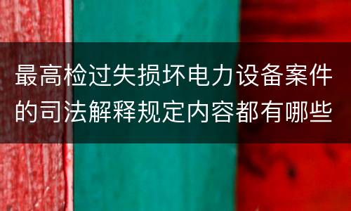 最高检过失损坏电力设备案件的司法解释规定内容都有哪些