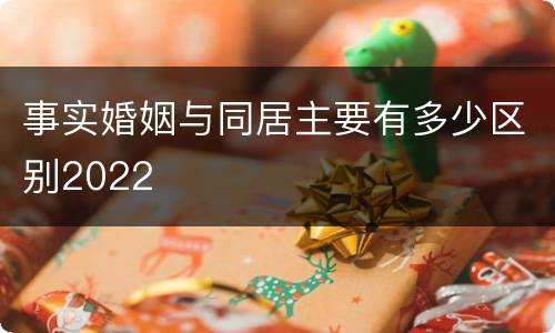 事实婚姻与同居主要有多少区别2022