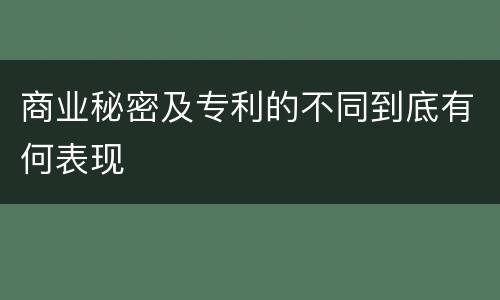 商业秘密及专利的不同到底有何表现