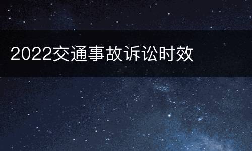 2022交通事故诉讼时效