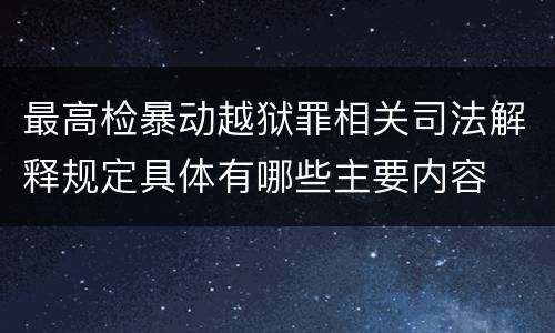 最高检暴动越狱罪相关司法解释规定具体有哪些主要内容
