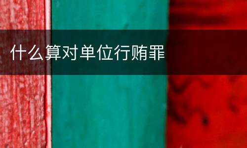 什么算对单位行贿罪