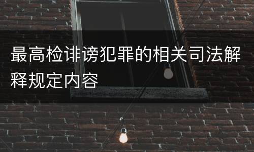 最高检诽谤犯罪的相关司法解释规定内容
