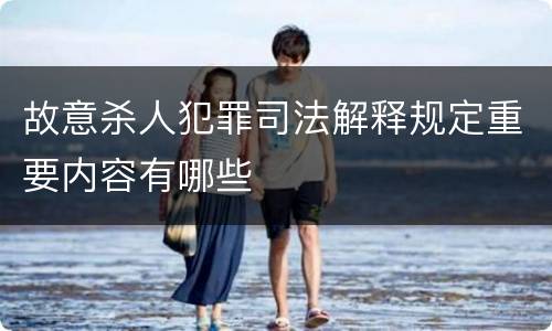 故意杀人犯罪司法解释规定重要内容有哪些
