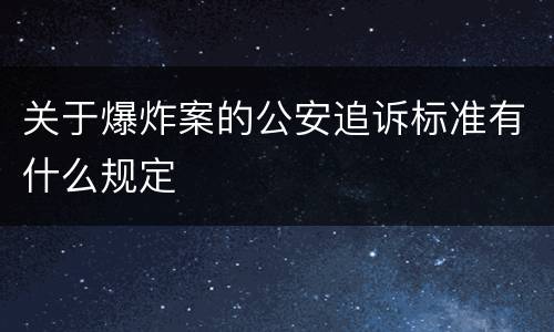 关于爆炸案的公安追诉标准有什么规定