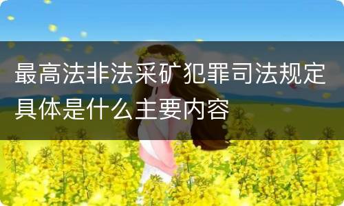 最高法非法采矿犯罪司法规定具体是什么主要内容