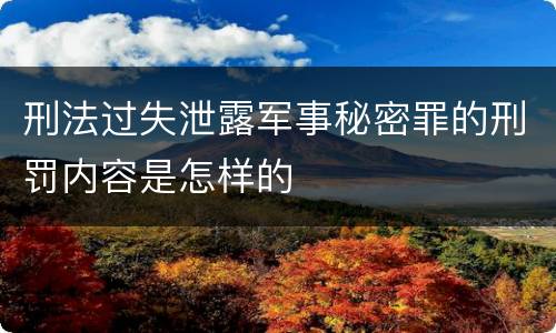 刑法过失泄露军事秘密罪的刑罚内容是怎样的
