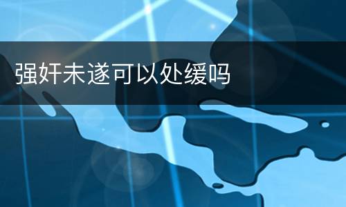 强奸未遂可以处缓吗