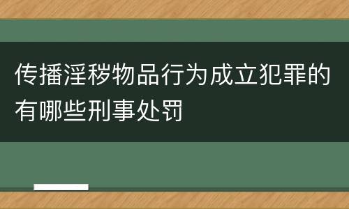 传播淫秽物品行为成立犯罪的有哪些刑事处罚