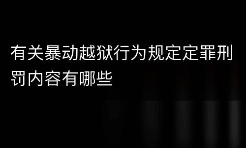 有关暴动越狱行为规定定罪刑罚内容有哪些