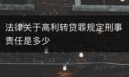 法律关于高利转贷罪规定刑事责任是多少