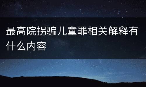 最高院拐骗儿童罪相关解释有什么内容