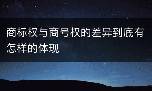 商标权与商号权的差异到底有怎样的体现