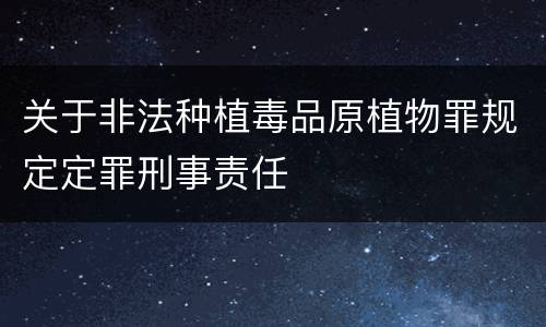 关于非法种植毒品原植物罪规定定罪刑事责任