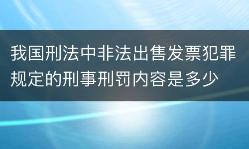我国刑法中非法出售发票犯罪规定的刑事刑罚内容是多少