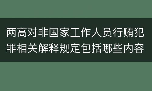 两高对非国家工作人员行贿犯罪相关解释规定包括哪些内容