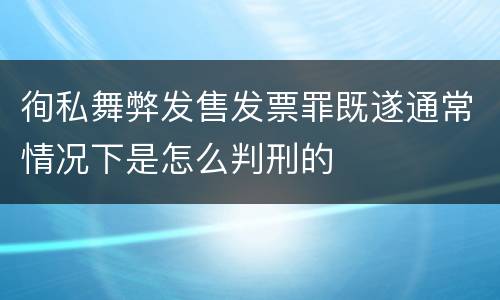 徇私舞弊发售发票罪既遂通常情况下是怎么判刑的