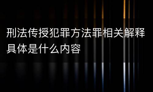 刑法传授犯罪方法罪相关解释具体是什么内容