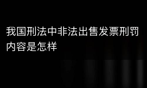 我国刑法中非法出售发票刑罚内容是怎样