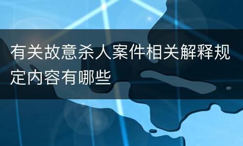 有关故意杀人案件相关解释规定内容有哪些