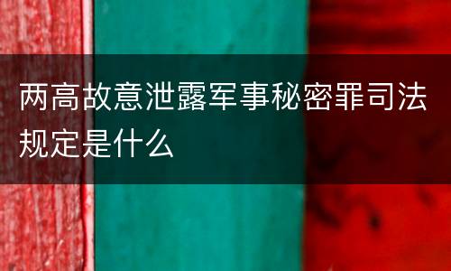 两高故意泄露军事秘密罪司法规定是什么