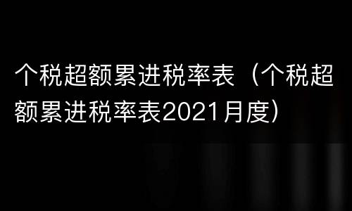 个税超额累进税率表（个税超额累进税率表2021月度）