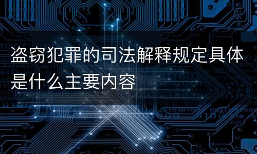 盗窃犯罪的司法解释规定具体是什么主要内容