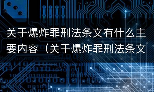 关于爆炸罪刑法条文有什么主要内容（关于爆炸罪刑法条文有什么主要内容呢）