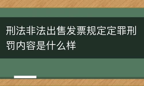 刑法非法出售发票规定定罪刑罚内容是什么样