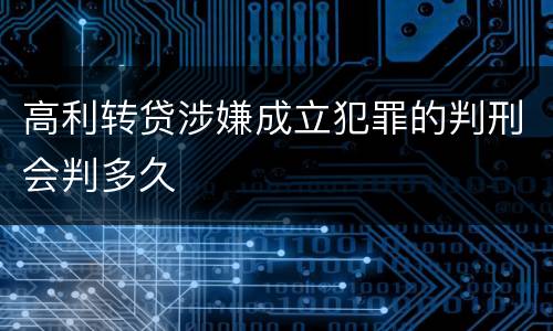 高利转贷涉嫌成立犯罪的判刑会判多久