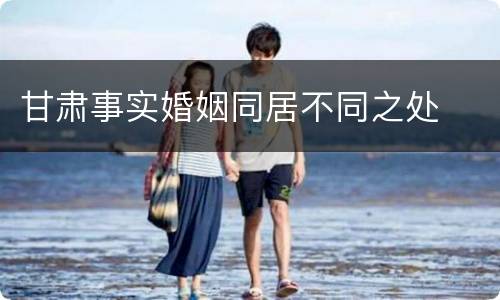 甘肃事实婚姻同居不同之处