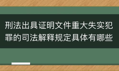 刑法出具证明文件重大失实犯罪的司法解释规定具体有哪些主要内容