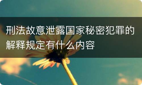 刑法故意泄露国家秘密犯罪的解释规定有什么内容