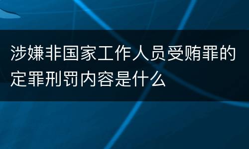 涉嫌非国家工作人员受贿罪的定罪刑罚内容是什么