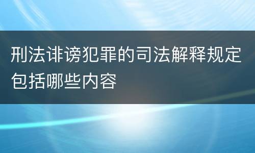 刑法诽谤犯罪的司法解释规定包括哪些内容