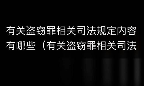 有关盗窃罪相关司法规定内容有哪些（有关盗窃罪相关司法规定内容有哪些处罚）