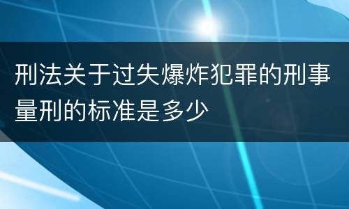 刑法关于过失爆炸犯罪的刑事量刑的标准是多少