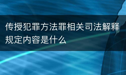 传授犯罪方法罪相关司法解释规定内容是什么