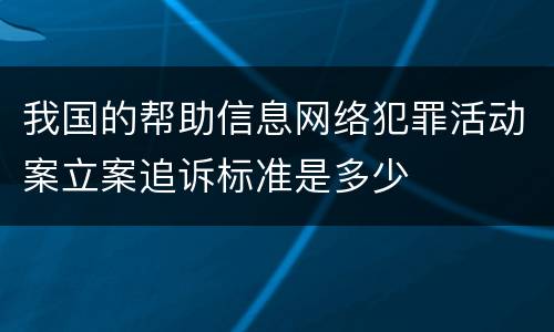 我国的帮助信息网络犯罪活动案立案追诉标准是多少