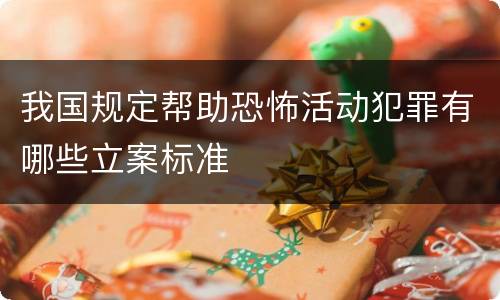 我国规定帮助恐怖活动犯罪有哪些立案标准