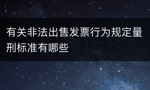 有关非法出售发票行为规定量刑标准有哪些
