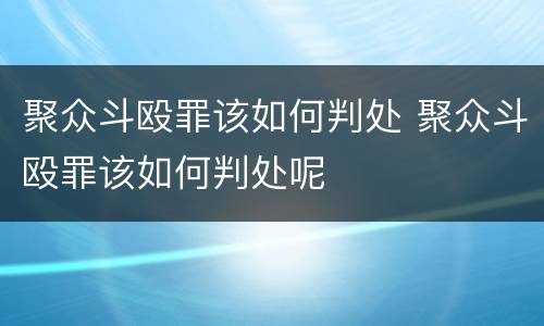 聚众斗殴罪该如何判处 聚众斗殴罪该如何判处呢