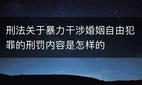 刑法关于暴力干涉婚姻自由犯罪的刑罚内容是怎样的